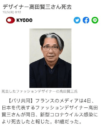 日本著名設計師高田賢三去世 生前進行8000多項設計