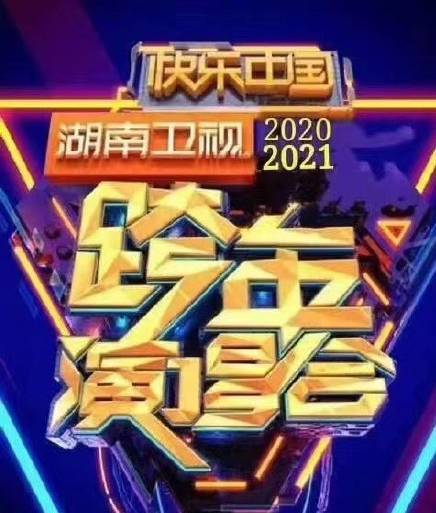 2020～2021湖南卫视跨年演唱会依然继续在海南海口(河马票务)