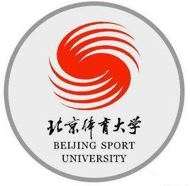 2020年重点体育大学_2020世界篮球论坛在京顺利开幕