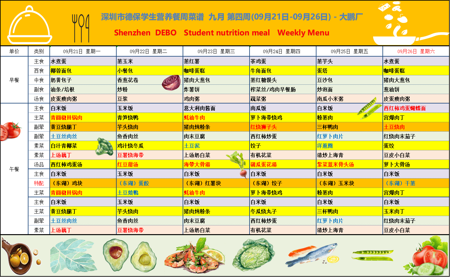 德保学生餐9月第四周菜谱