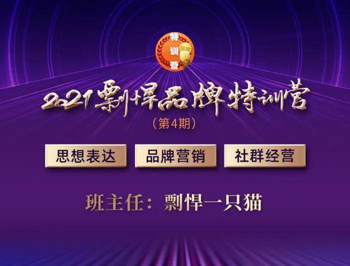 老铁|剽悍一只猫剽悍品牌特训营：花费高价的圈子线下聚会，我学到了啥