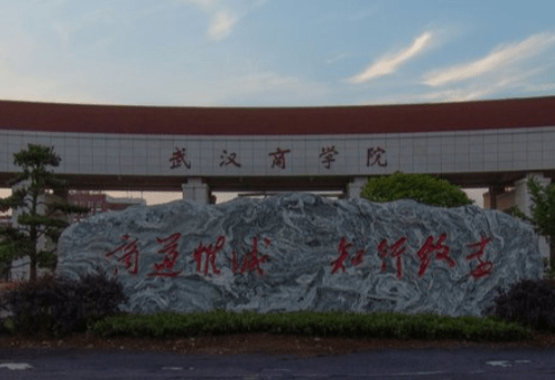 武汉商学院排名_武汉商学院