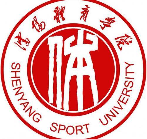 沈阳体育学院排名_2019-2020沈阳体育学院排名_全国第330名(最新