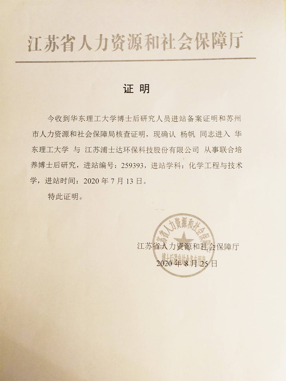 浦士达博士后科研工作站再引进1名博士进站