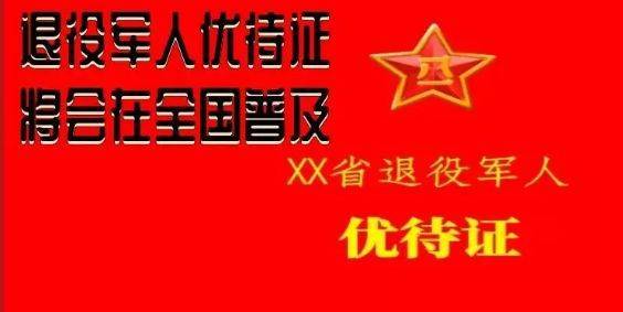 有战友提出建议:能否将退役军人《优待证》改成《荣誉证?