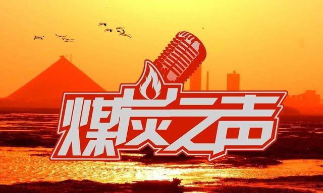 10月9日 煤炭之声