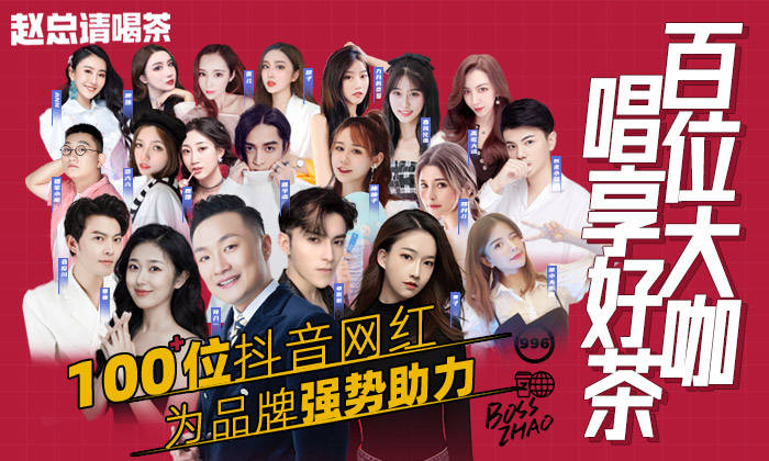 奶茶|百位抖音网红为品牌强势助力,赵总请喝茶现场人气火爆!
