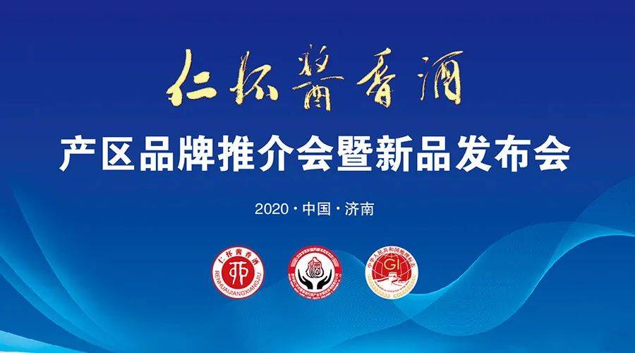 地理标志证明商标"仁怀酱香酒"产区品牌在贵州省仁怀市酱香型白酒产