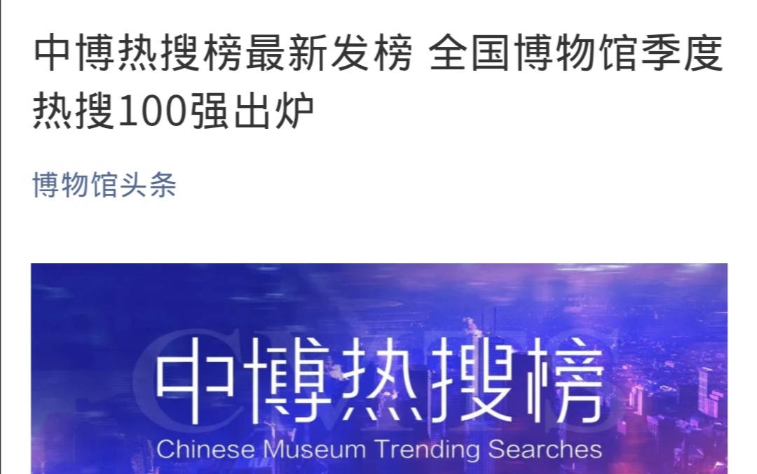 中博热搜榜出炉!最新“十大热门展览”,你去过几个?
