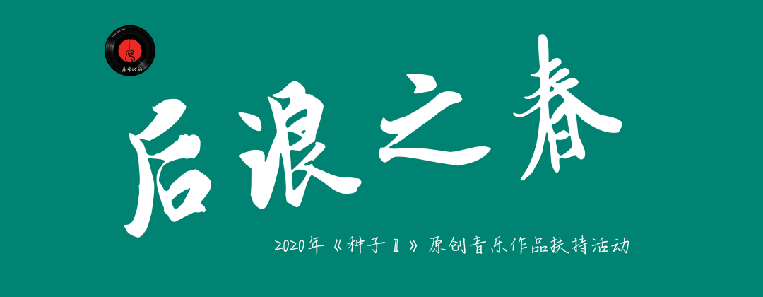 后浪之春|送你一张2020年最值得期待的音乐合辑，总有一首让你怦然心动