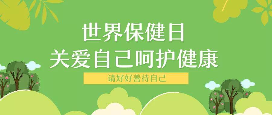 世界保健日|请好好善待自己