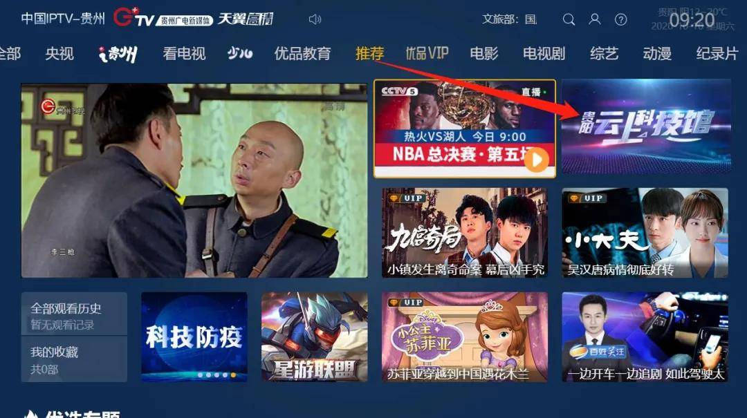 "贵阳云上科技馆"专区首页 专区推荐位入口 观看路径:g tv电信版-电信