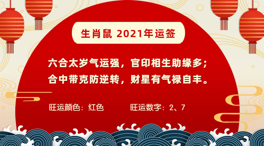 一,2021生肖鼠整体运势迈入2021辛丑年,子丑六合,生肖鼠整年运势大吉