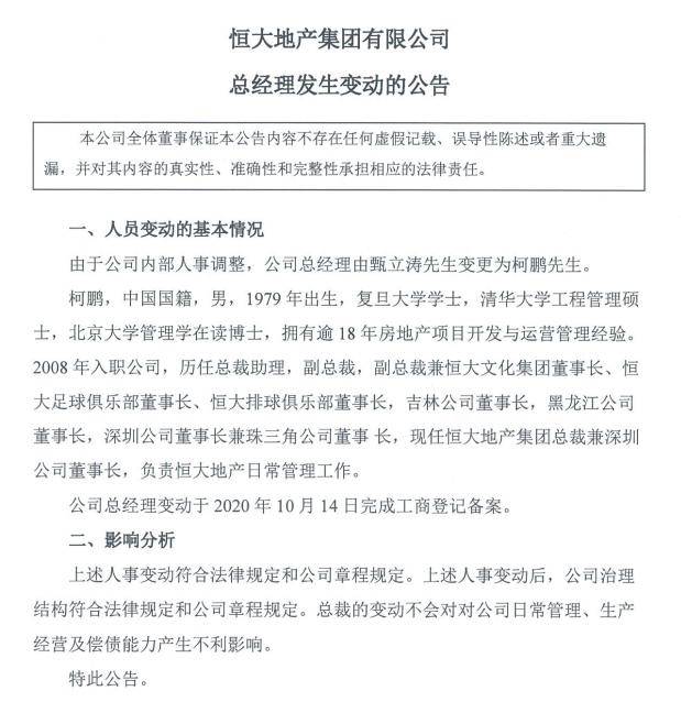 恒大地产：由于公司内部人事调整，公司总经理由甄立涛变更为柯鹏 