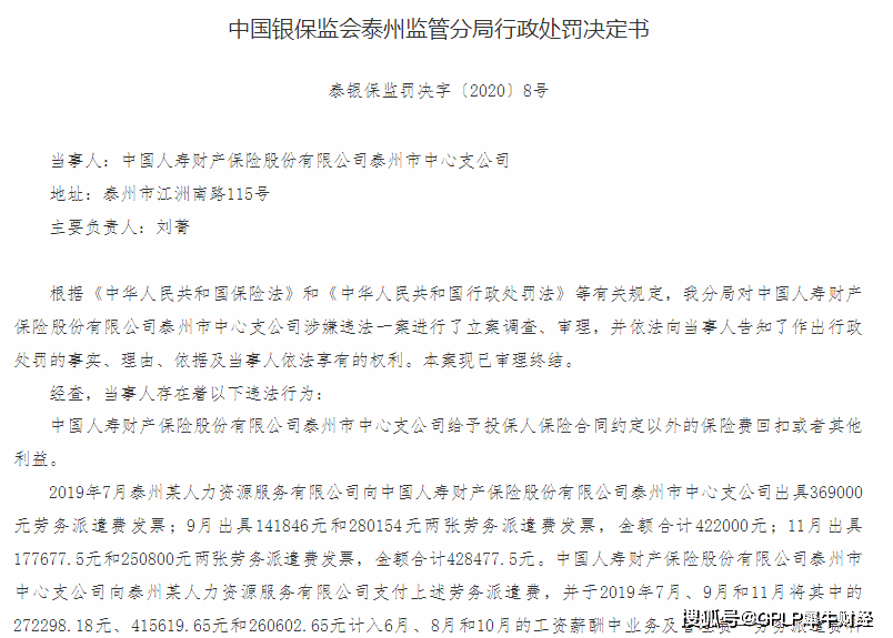 业务|中国人寿财险两支公司共被罚68万元 因存保险费用回扣等违法行为