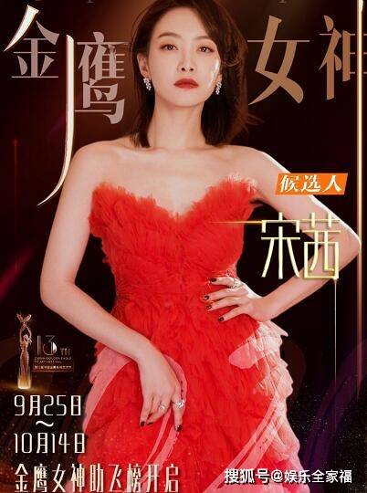 金鹰女神2020目前排名_宋茜金鹰女神2020(3)