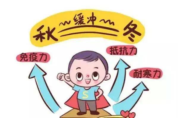 儿童|“春捂秋冻”却“冻”出了病？这份儿童“秋冻”穿衣指南