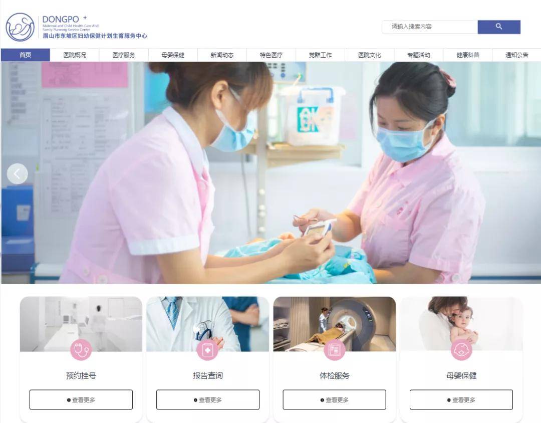 
​东坡区妇幼保健计划生育服务中心官方网站今天上线啦！：云开体育app