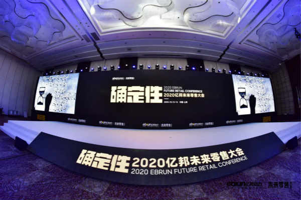 跨境|漫道金服旗下宝付参加2020亿邦未来零售大会-全球跨境电商私享会