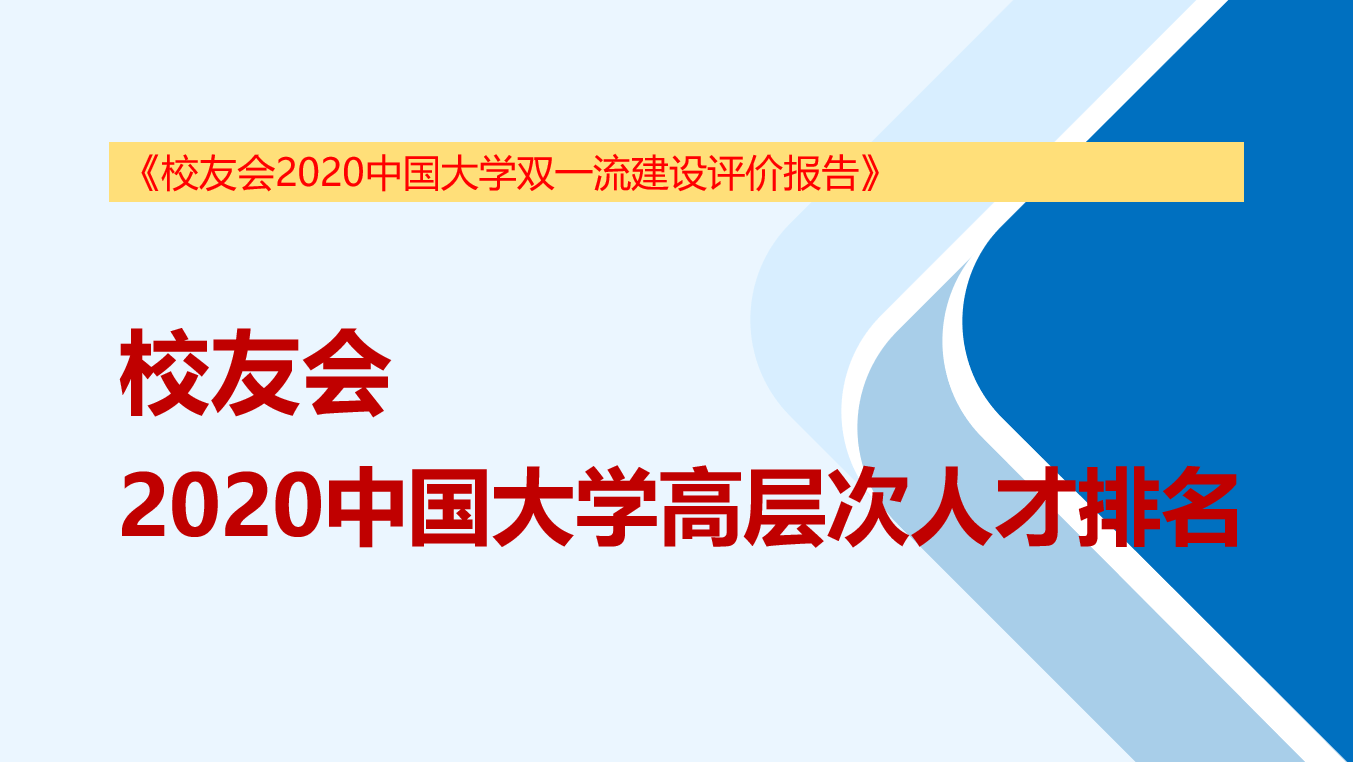 评价|校友会2020中国大学高端人才排名，北大清华领跑，中科大第5