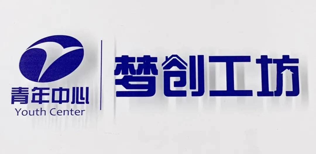 上海团市委授牌交科园区梦创工坊青年中心