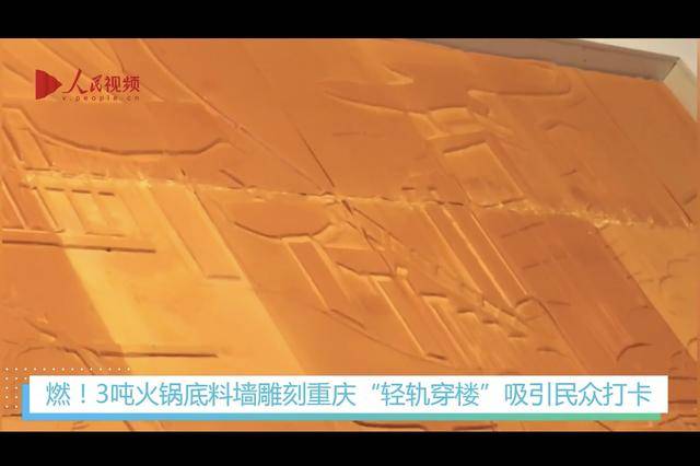 打卡|燃！重庆火锅节首现“轻轨穿楼”文化墙吸引民众打卡