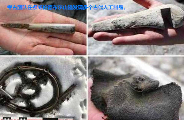 气候|?冰川融化后 大量文物自行出土