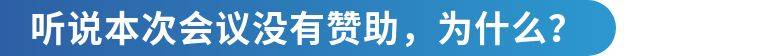 医生|访谈 | 张强医生：要怎么才能办一场“没有赞助商”的国际会议？