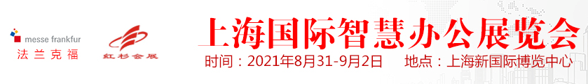 展览会|2021上海国际智慧办公展览会-领跑智慧办公市场复苏，展示创新成果