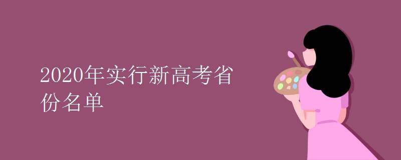 2020高考成绩单排名_按高考录取分数排名!2020录取线上的百强大学榜公布