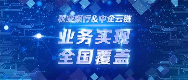 中企云链"保理e融"破解中小微企业融资难题