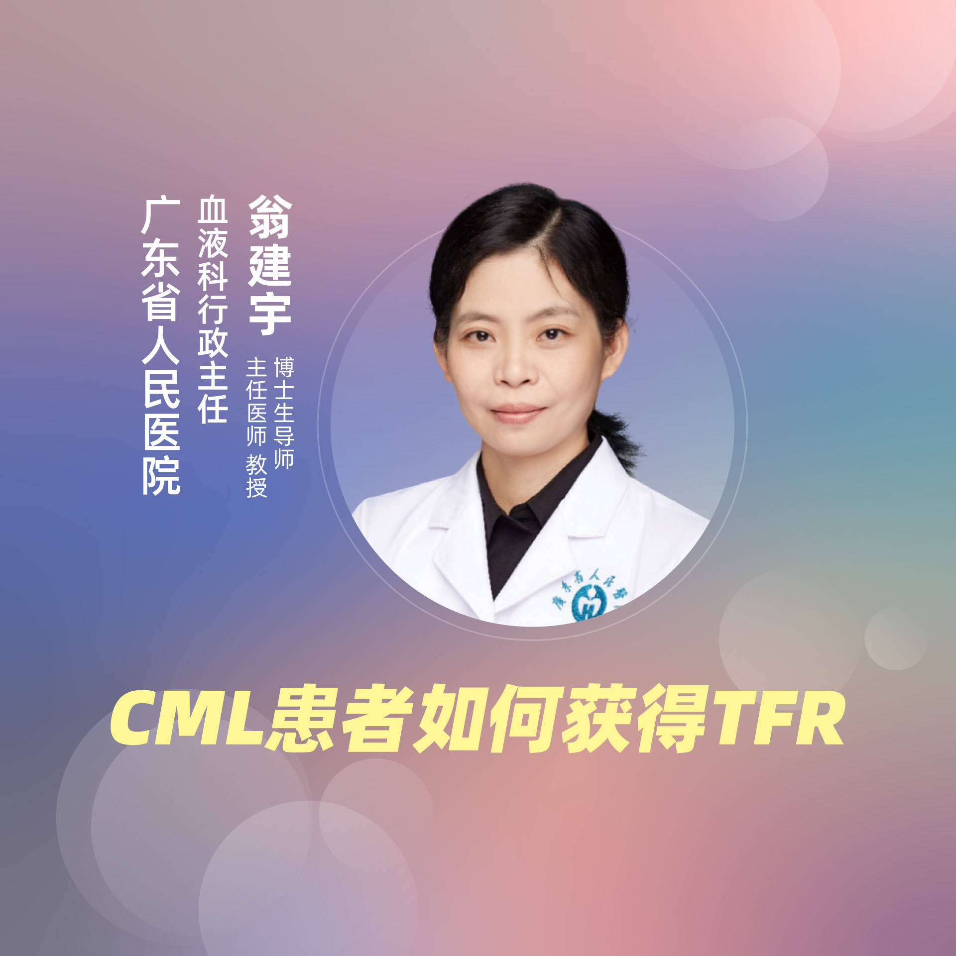 视频|直播｜广东省人民医院翁建宇：CML患者如何获得TFR