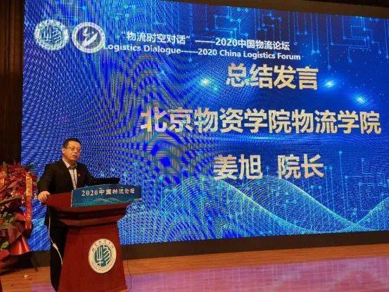 北京物资学院40周年校庆暨2020中国物流论坛举行