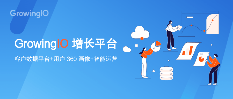 GrowingIO|重磅！GrowingIO 全新发布增长平台，高效直连用户，数据驱动增长