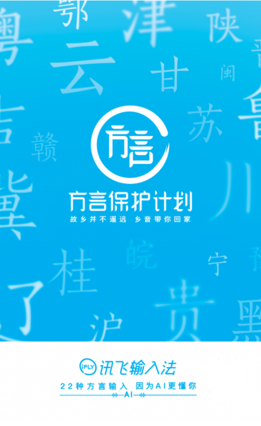 切换|科大讯飞免切换语音输入，留住更美乡音！