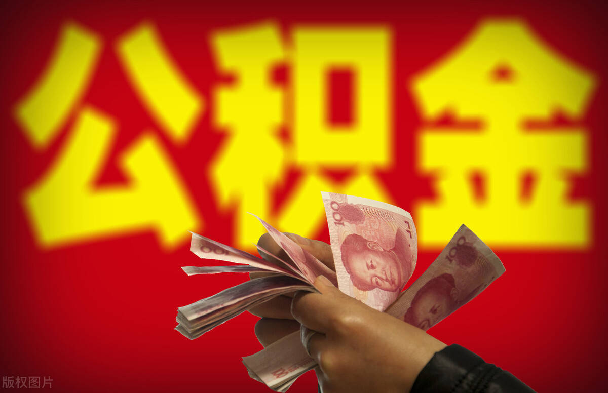 公积金|肇越：将公积金强制缴纳改为自愿缴存，让老百姓得到实惠