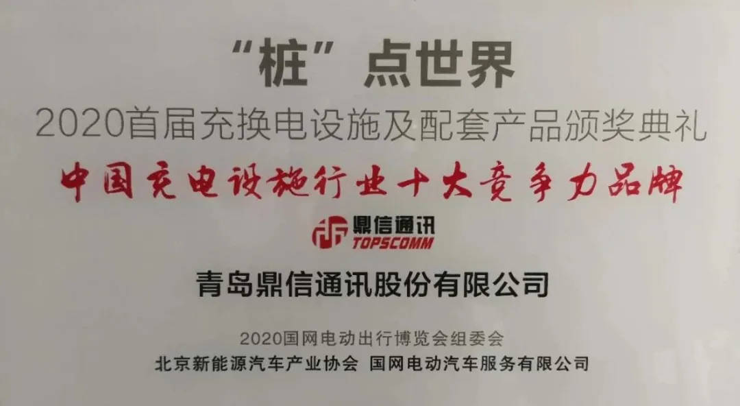 青岛鼎信通讯股份有限公司在2020首届充换电设施及配套产品评选活动中