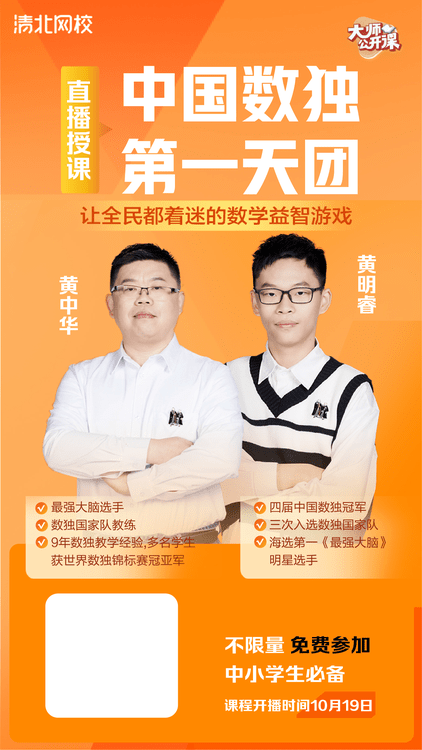 数独|最强大脑学霸父子“开课”，入驻清北网校直播数独专项课