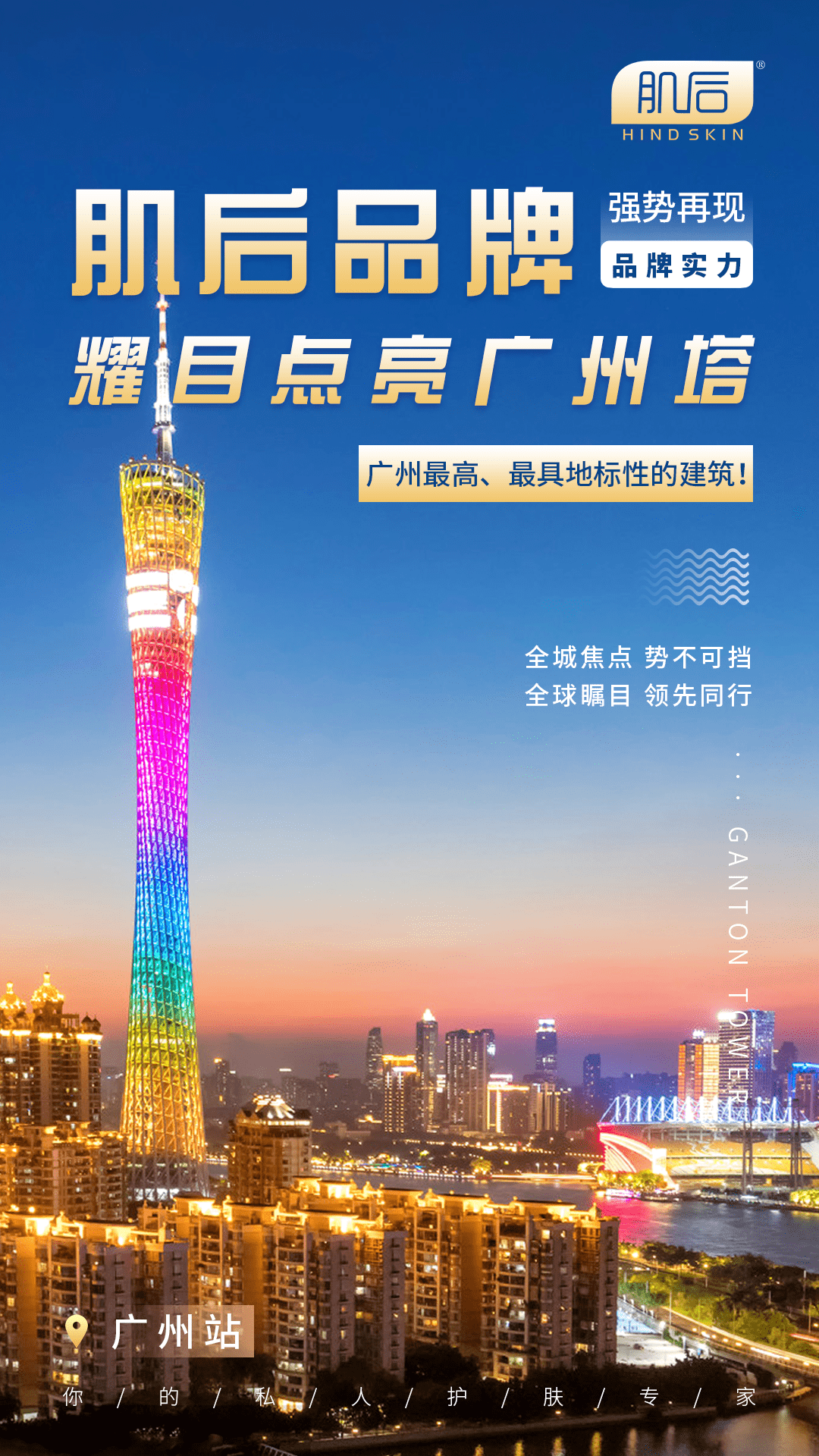 品牌|官宣：肌后品牌星推官来了！携手广州塔盛典引爆美妆流量