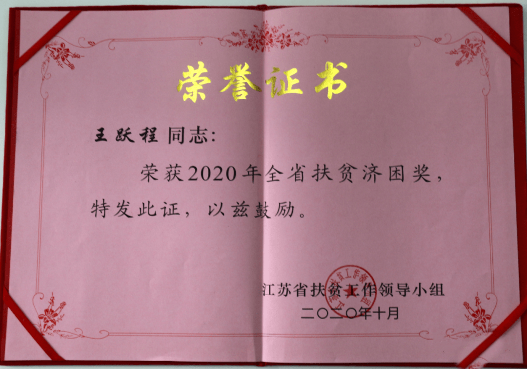 乾宝集团董事长王跃程荣获江苏省扶贫济困奖