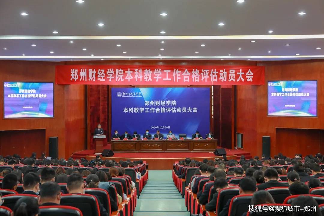 郑州财经学院召开本科教学工作合格评估动员大会