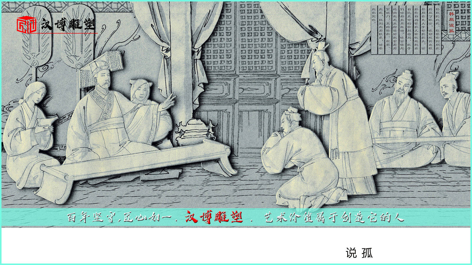 j9九游真人游戏第一品牌_
浏览赵氏孤儿雕塑 相识历史故事(图2)