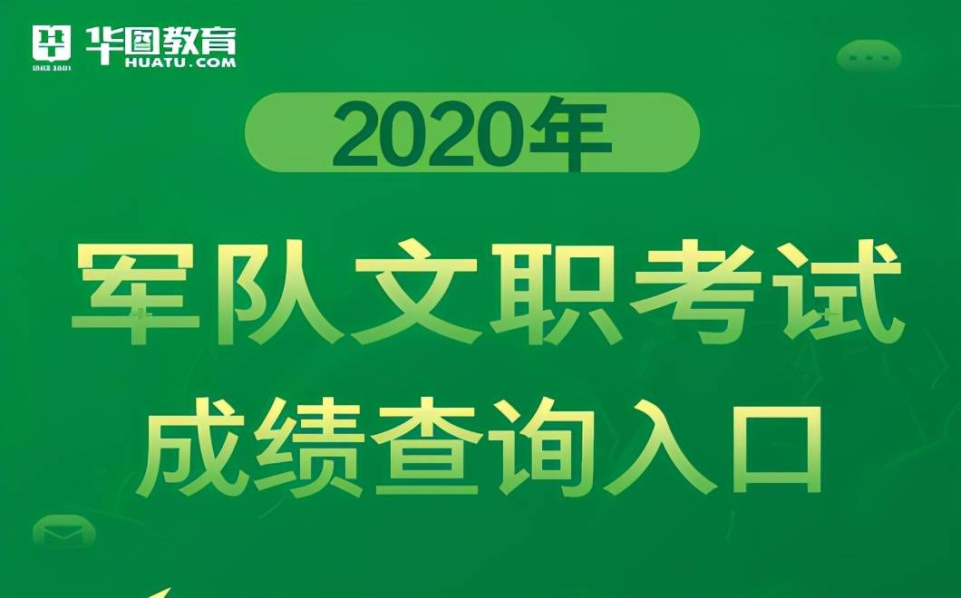 笔试|2020年军队文职笔试成绩、入围名单公布！有你的名字吗？