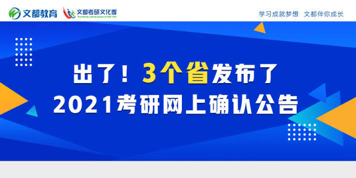 本人|出了出了！3个省发布了2021考研网上确认公告！！