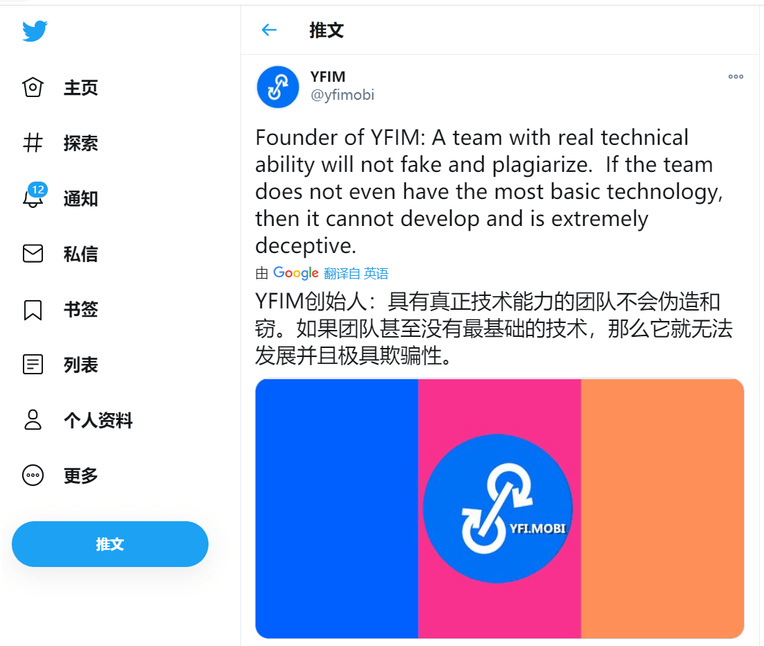 yfim创始人发推:具有真正技术能力的团队不会伪造和窃