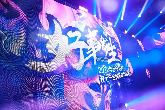 郎永淳|苏宁易购双十一搞了一场“三无”发布会，却被称赞“干货满满”