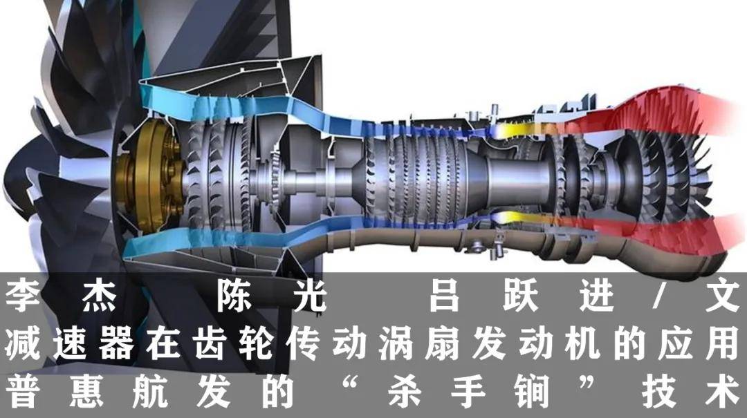 减速器在齿轮传动涡扇发动机的应用:普惠航发的"杀手锏"技术_手机搜狐