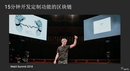 Parity|密码极客&amp;波卡生态系列分享会第一期：如何基于波卡开发区块链项目