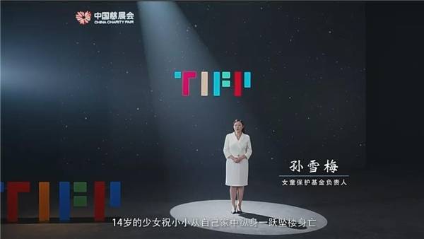 tifp公益新力量丨孙雪梅:用行动推动改变,女童保护应该被持续关_手机