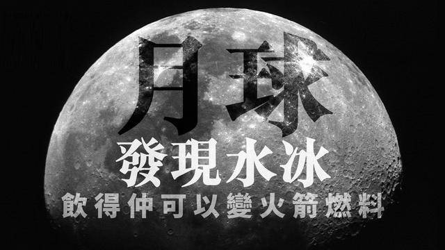 登月|月球发现水，NASA登月联盟却排除中国！月球到底隐藏了什么？